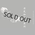 NAGAN SERVER / 井尻珈琲焙煎所 その一 (Mix Tape)